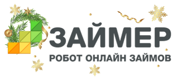 Займер