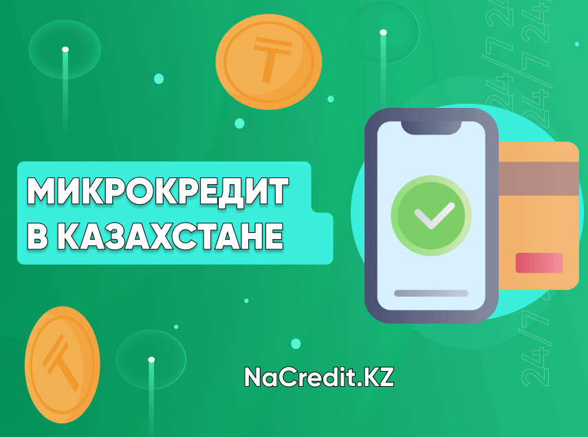 Получение микрокредитов через интернет в Астане на выгодных условиях