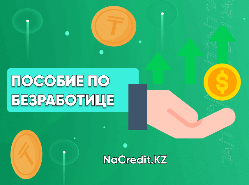 Как получить пособие по безработице в Казахстане в 2023 году?