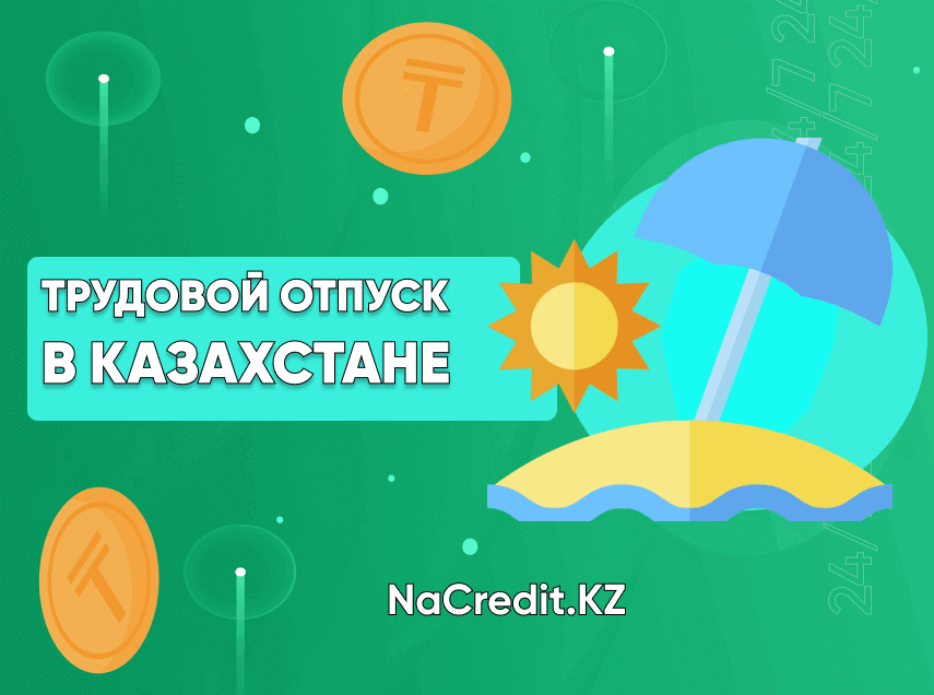 Трудовой отпуск в Казахстане – чтo это,  оформление, как выйти и когда