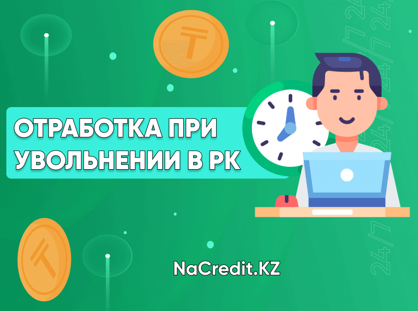 Отработка при увольнении в Казахстане 2024?