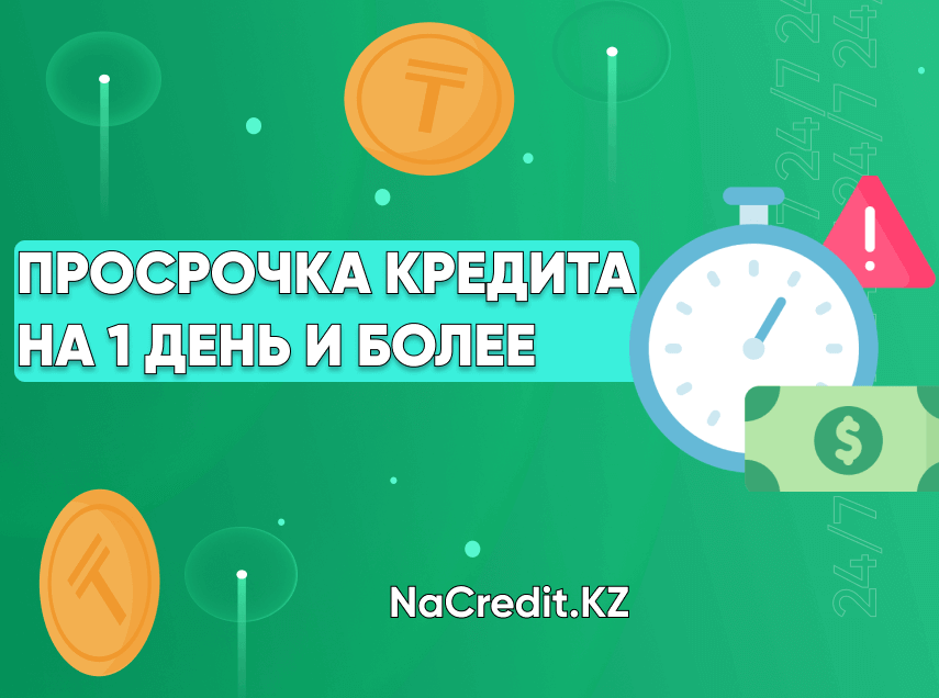 Что будет, если просрочить кредит на 1 день